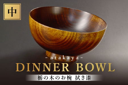 栃の木のお椀 拭き漆 中