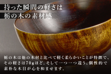 栃の木のお椀 拭き漆 中