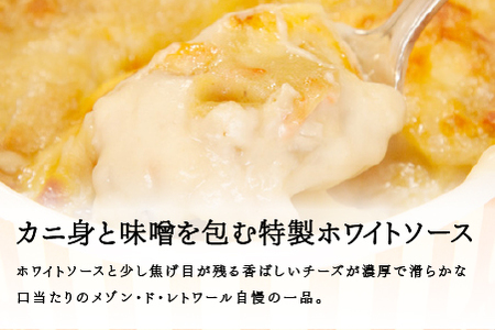 メゾン・ド・レトワール 濃厚かにグラタン ３個セット