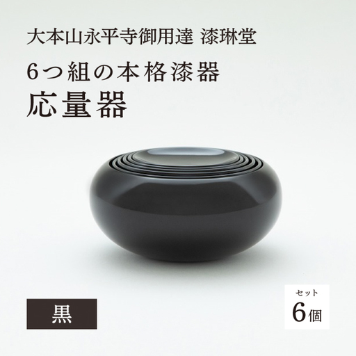 【大本山永平寺御用達 漆琳堂】6つ組の本格漆器 応量器