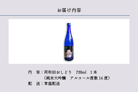 【数量限定】梵コラボ 純米大吟醸 地酒『河和田おしどり』