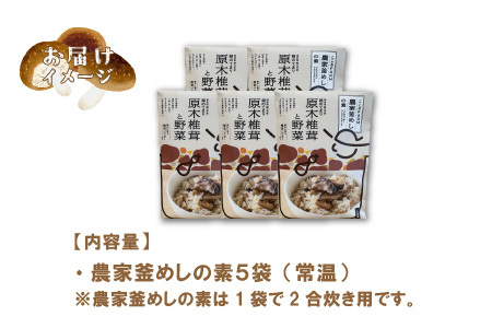 農家釜めしの素 越のてまり原木椎茸と野菜 186ｇ(1袋）×5袋