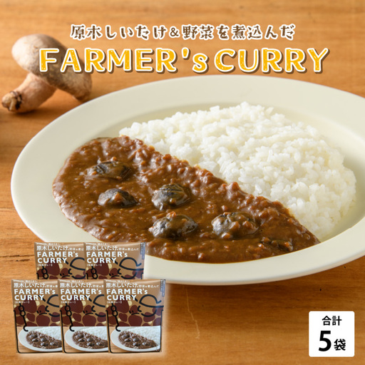 農家がつくったFARMER'sCURRY 200ｇ(1袋）×5袋