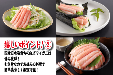【国産】紅ズワイガニむき身 1袋500g