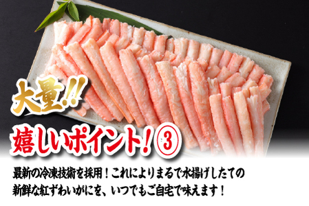 【国産】紅ズワイガニむき身 1袋500g