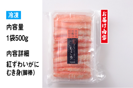 【国産】紅ズワイガニむき身 1袋500g