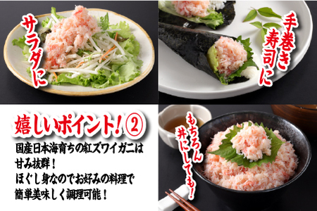 【国産】紅ズワイガニほぐし身 1袋500g