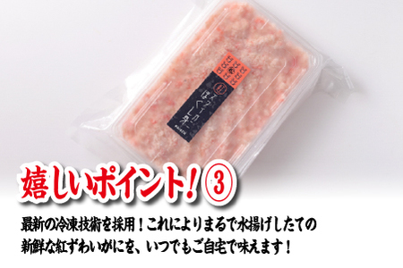 【国産】紅ズワイガニほぐし身 1袋500g