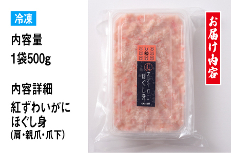 【国産】紅ズワイガニほぐし身 1袋500g