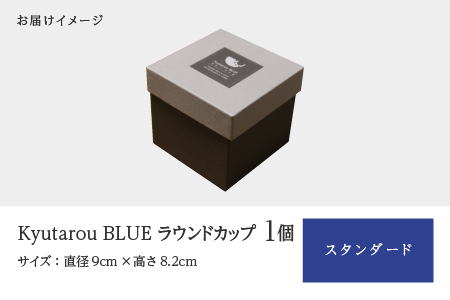 【KyutarouBLUE】ラウンドカップ スタンダード
