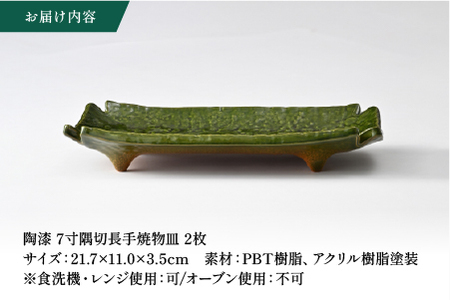 【数量限定】陶漆 7寸隅切長手焼物皿 2枚セット