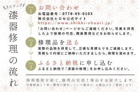ご寄附前にお問い合わせ必須!漆器のお直し・修理(5,000円分相当)