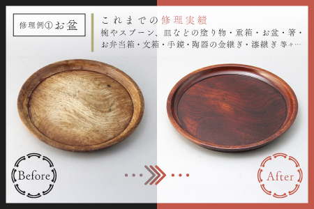 ご寄附前にお問い合わせ必須!漆器のお直し・修理(10,000円分相当)