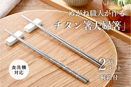 【めがね職人が作る】チタン箸「夫婦箸」