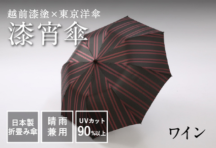 漆宵傘（しつよいかさ） ワイン