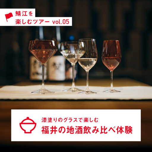 漆塗りのグラスで楽しむ、福井の地酒飲み比べ体験