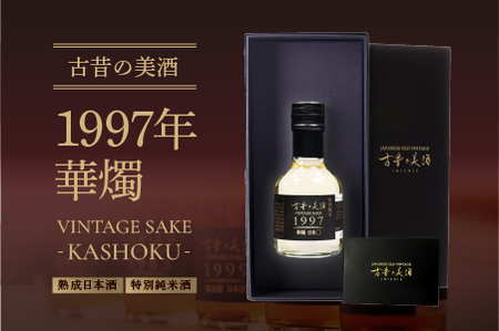 熟成日本酒「古昔の美酒 1997年 華燭」特別純米酒