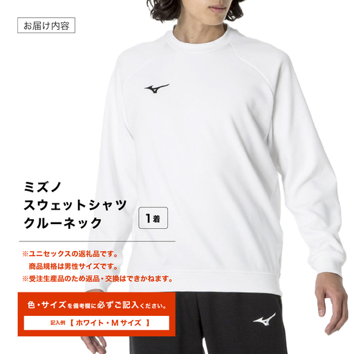 ミズノ スウェットシャツ クルーネック 4色 7サイズ展開（XS / S / M
