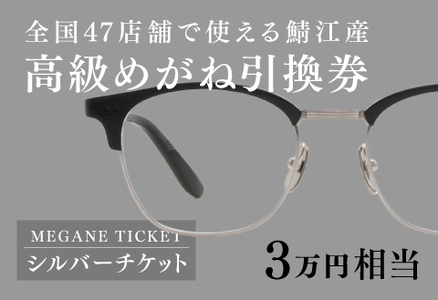 めがね引換券　シルバー（3万円相当）　(眼鏡協会発行)