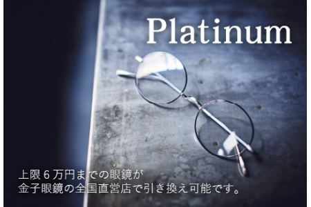 金子眼鏡の全国直営店で使えるメガネ引換券（6万円相当） Platinum 