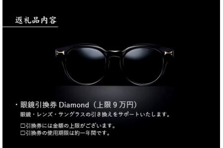 金子眼鏡の全国直営店で使えるメガネ引換券（9万円相当）　Diamond