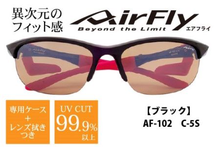 エアフライ ２眼　スモールサイズ：ブラック　AF-102　C-5Ｓ