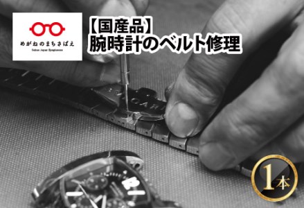 腕時計のベルト修理 国産品