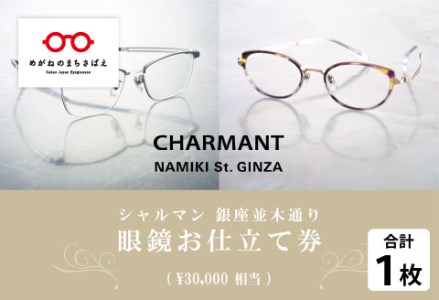 シャルマン 銀座並木通り 眼鏡お仕立て券 3万円相当