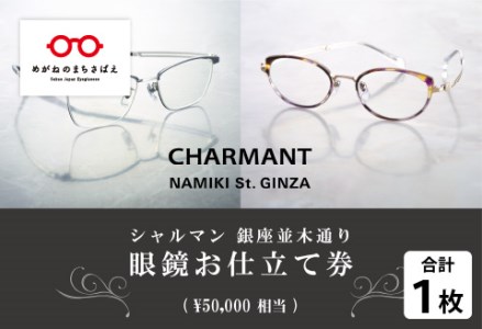 シャルマン 銀座並木通り 眼鏡お仕立て券 5万円相当