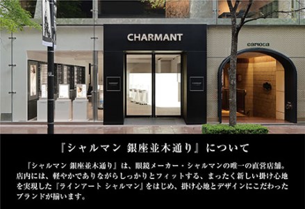 シャルマン 銀座並木通り 眼鏡お仕立て券 7万円相当