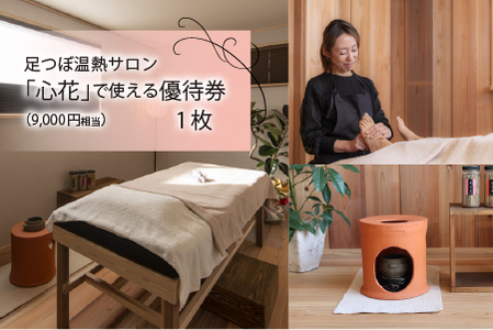 足つぼ温熱サロン心花にてご利用できる ご優待券(9,000円相当)