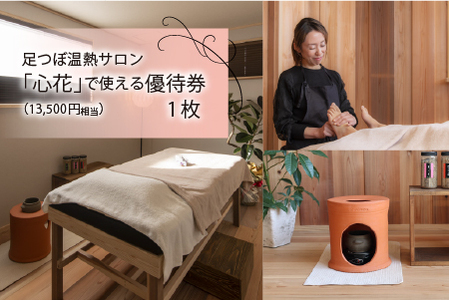 足つぼ温熱サロン心花にてご利用できる　ご優待券（13,500円相当）