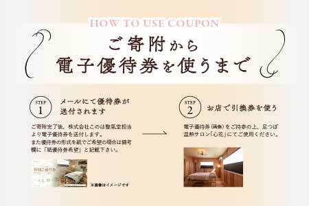 足つぼ温熱サロン心花にてご利用できる　ご優待券（13,500円相当）