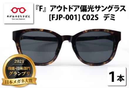 F』 アウトドア偏光サングラス FJP-001（C02S：デミ・偏光グレーレンズ 