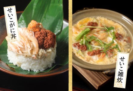 越前がに（メス）「せいこがに」身出し甲羅盛り 70g × 2杯