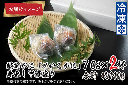 越前がに（メス）「せいこがに」身出し甲羅盛り 70g × 2杯