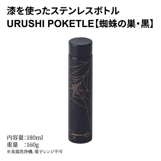 URUSHI POKETLE 蜘蛛の巣デザイン 180ml　黒色 10,920円