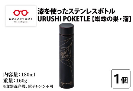 URUSHI POKETLE 蜘蛛の巣デザイン 180ml　溜色