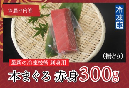 本マグロ赤身 300g（柵どり）【最新の冷凍技術】
