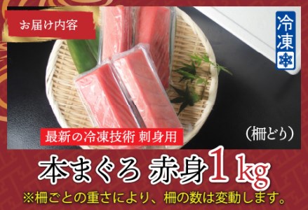 【刺身用】本マグロ 赤身 1kg（柵どり）【最新の冷凍技術】
