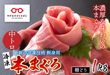  【刺身用】本マグロ　中トロ　1kg（柵どり）【最新の冷凍技術】