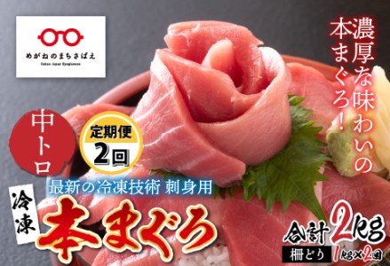 【定期便】【2ヶ月連続お届け】最新の冷凍技術 刺身用!本まぐろ 中トロ(柵どり)1kg × 2回