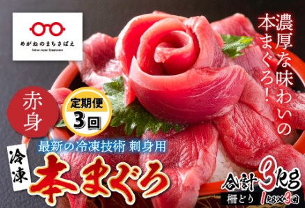【定期便】【3ヶ月連続お届け】最新の冷凍技術 刺身用!本まぐろ 赤身(柵どり)1kg × 3回