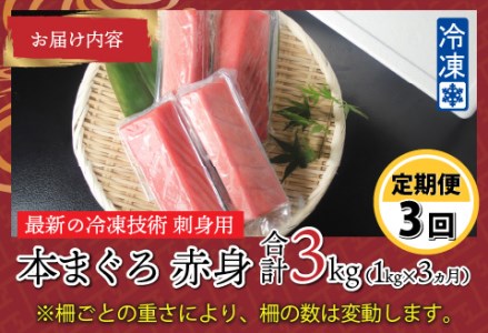 【定期便】【3ヶ月連続お届け】 刺身用！本マグロ　赤身（柵どり）1kg × 3回 【最新の冷凍技術】