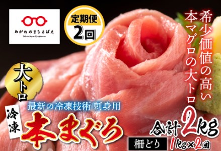 【定期便】【2ヶ月連続お届け】 最新の冷凍技術 刺身用!本まぐろ大トロ(柵どり) 1kg × 2回