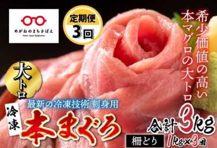 【定期便】【3ヶ月連続お届け】 刺身用！本マグロ　大トロ（柵どり） 1kg × 3回【最新の冷凍技術】