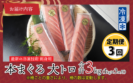 【定期便】【3ヶ月連続お届け】 刺身用！本マグロ　大トロ（柵どり） 1kg × 3回【最新の冷凍技術】