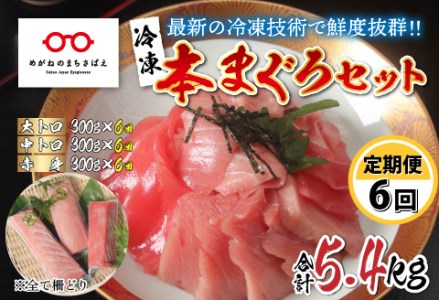 【定期便】【6ヶ月連続お届け】 刺身用!本マグロ堪能セット(柵どり)計900g × 6回【最新の冷凍技術】