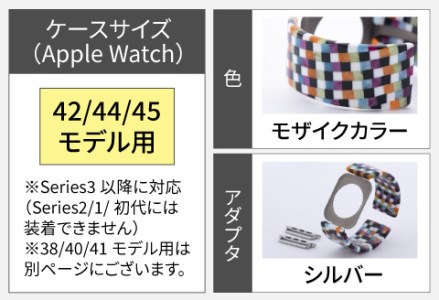 Apple Watch 専用バンド 「Air bangle」 モザイクカラー（42 / 44 / 45モデル）アダプタ シルバー