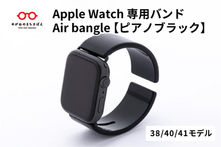 Apple Watch 専用バンド 「Air bangle」 ピアノブラック（38 / 40 / 41モデル）アダプタ ブラック